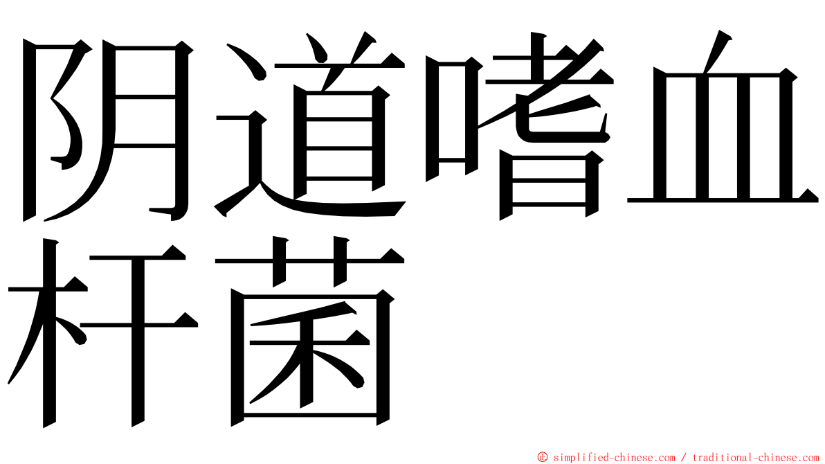 阴道嗜血杆菌 ming font