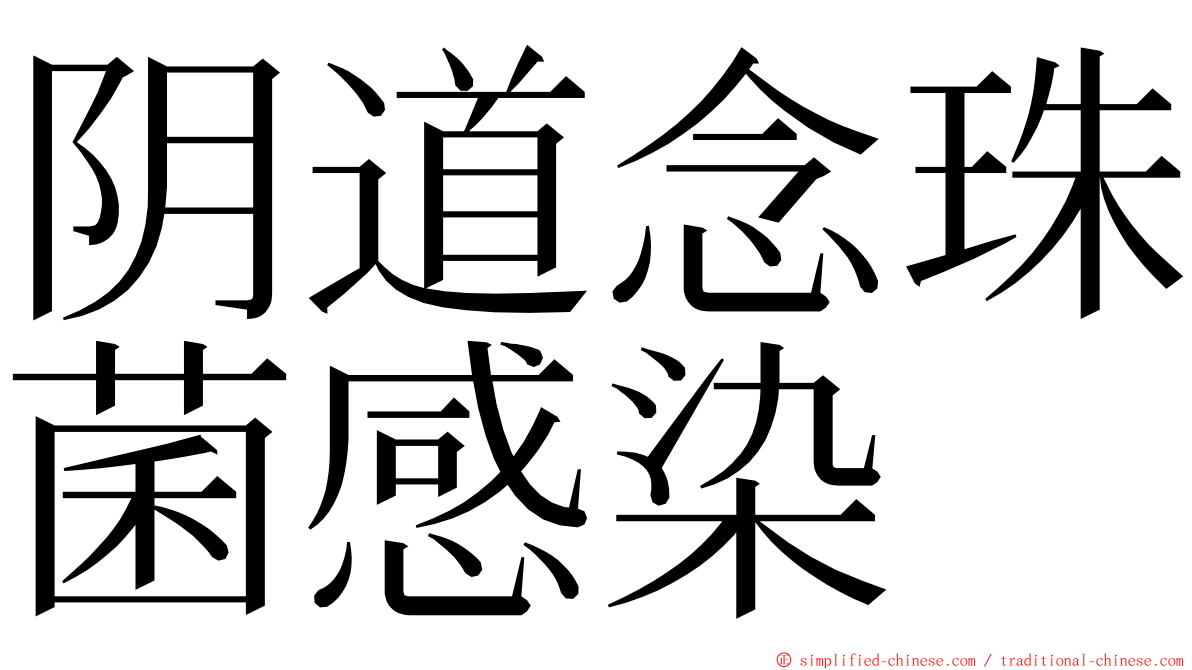 阴道念珠菌感染 ming font