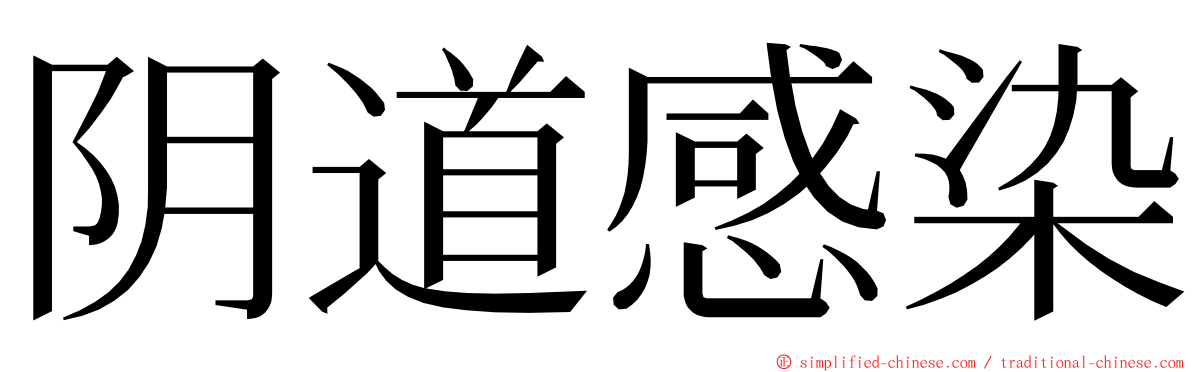 阴道感染 ming font