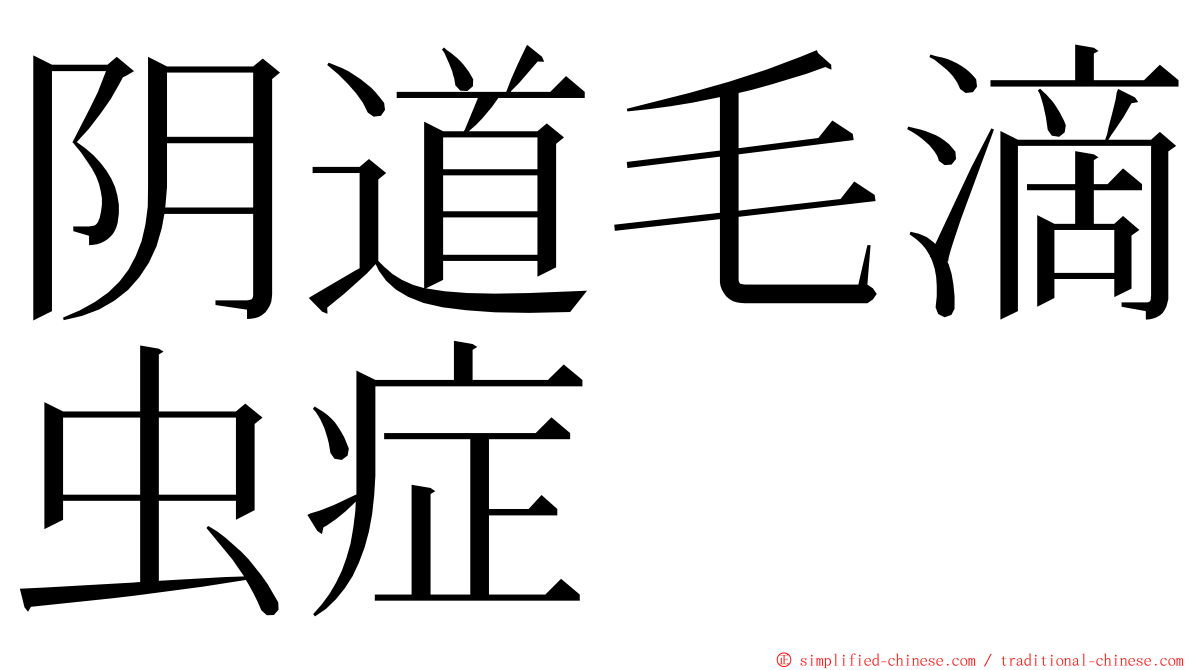 阴道毛滴虫症 ming font