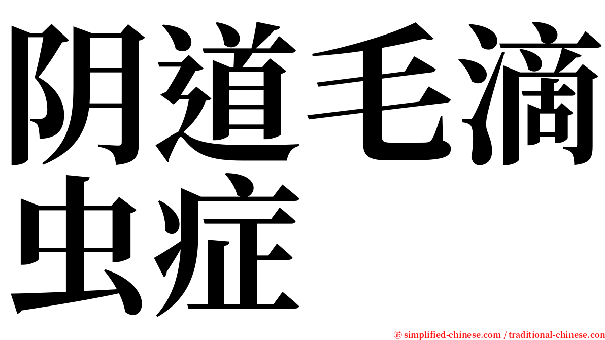 阴道毛滴虫症 serif font