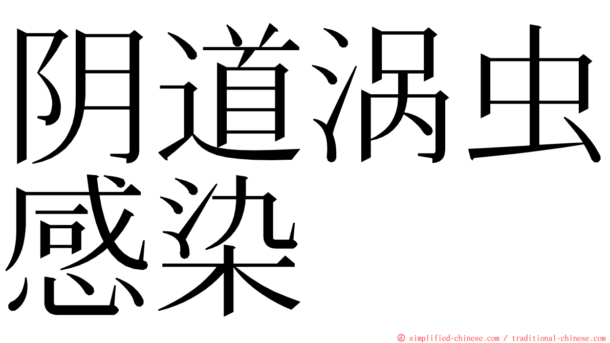 阴道涡虫感染 ming font