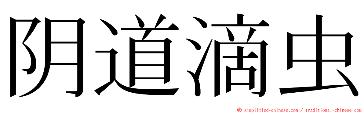 阴道滴虫 ming font