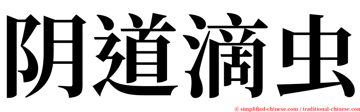 阴道滴虫 serif font