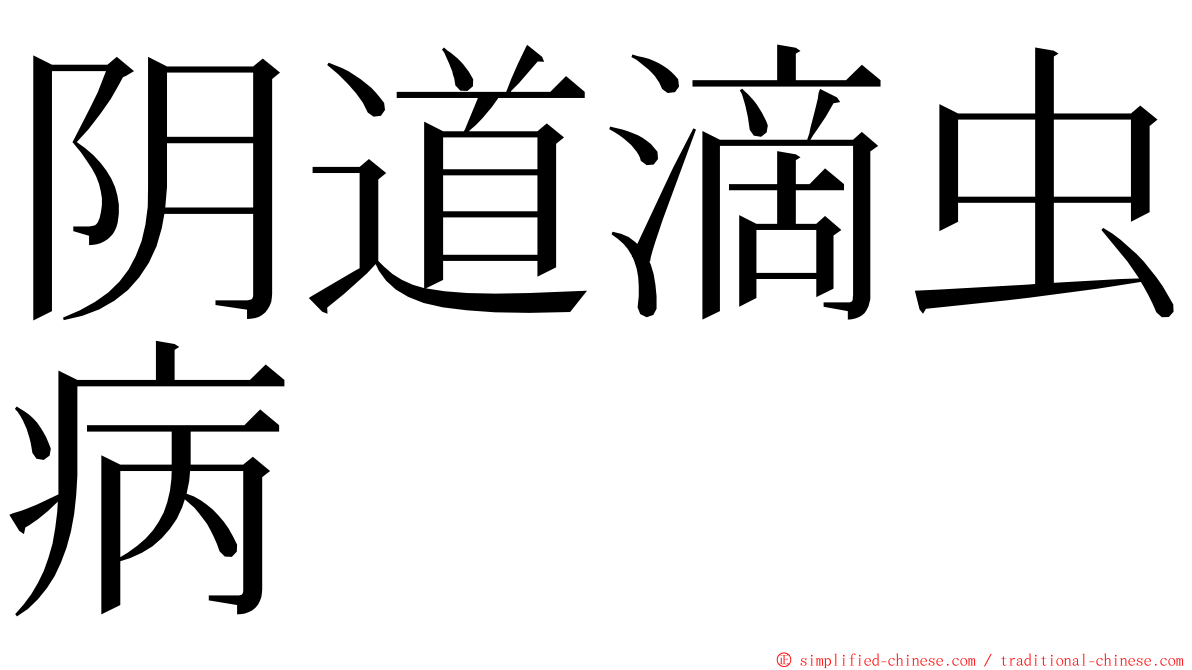 阴道滴虫病 ming font