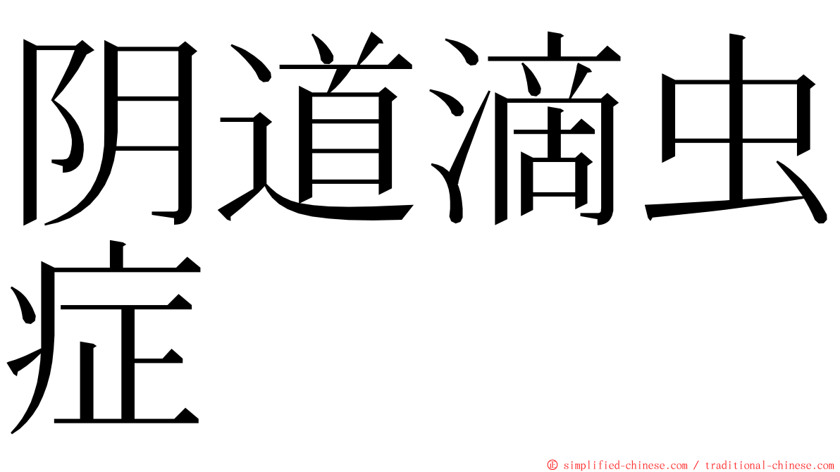 阴道滴虫症 ming font