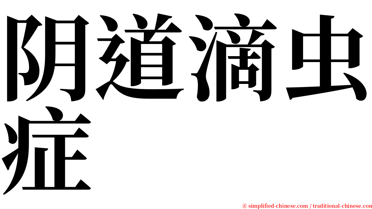 阴道滴虫症 serif font