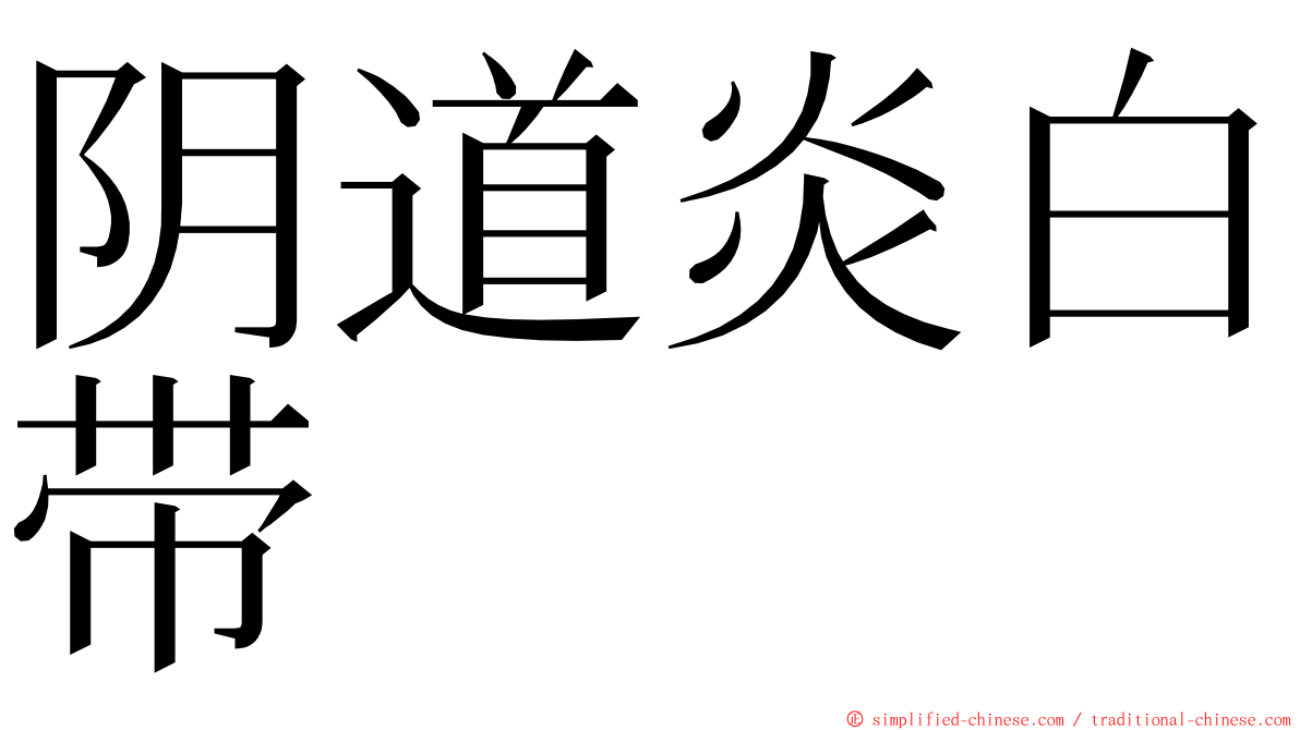 阴道炎白带 ming font