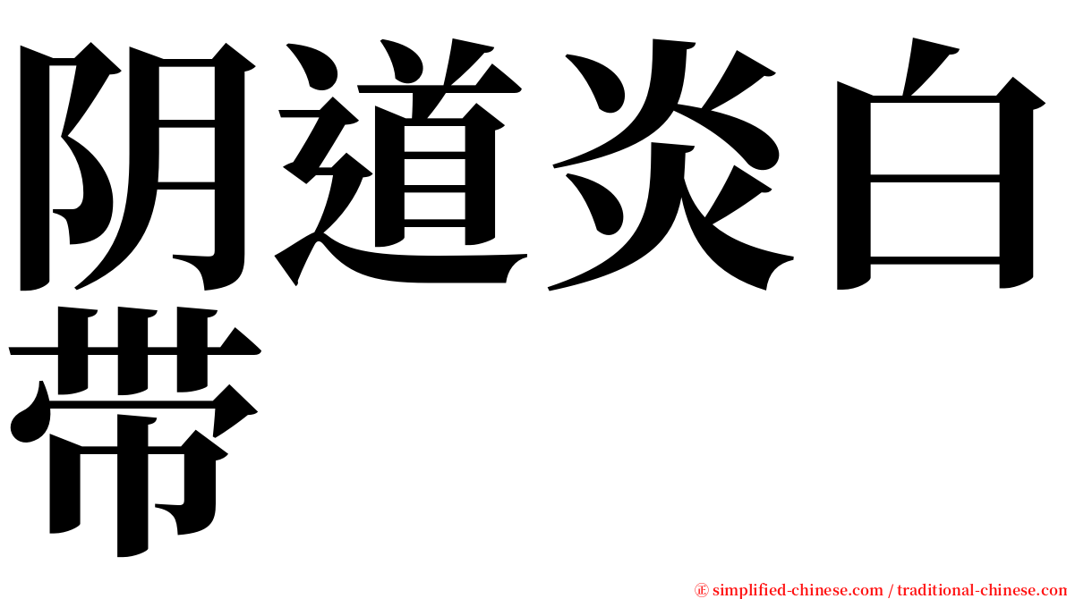 阴道炎白带 serif font