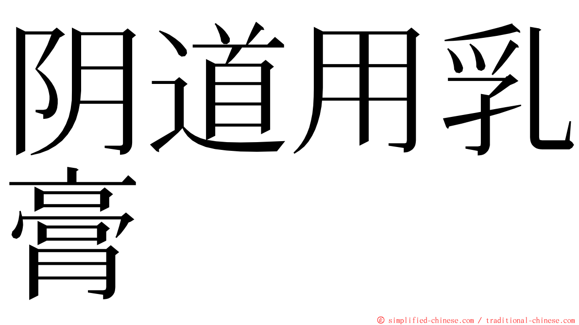 阴道用乳膏 ming font