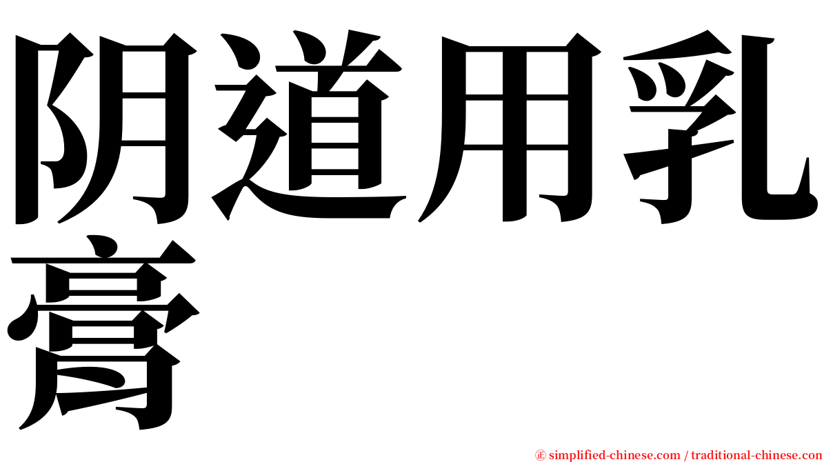 阴道用乳膏 serif font