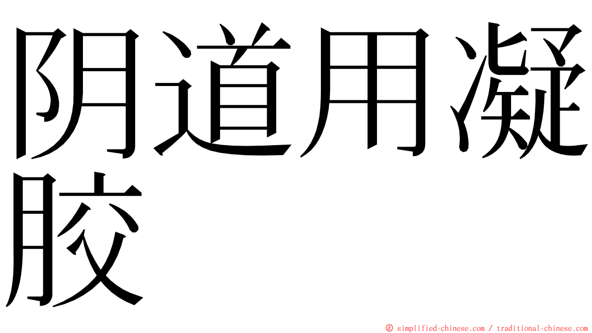 阴道用凝胶 ming font