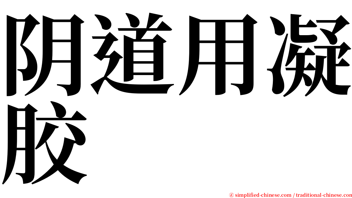 阴道用凝胶 serif font