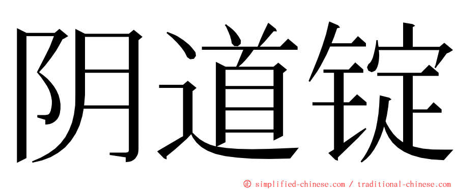 阴道锭 ming font