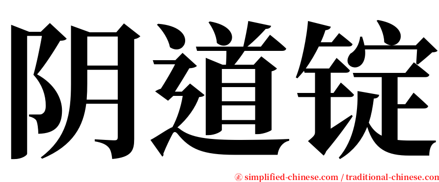 阴道锭 serif font