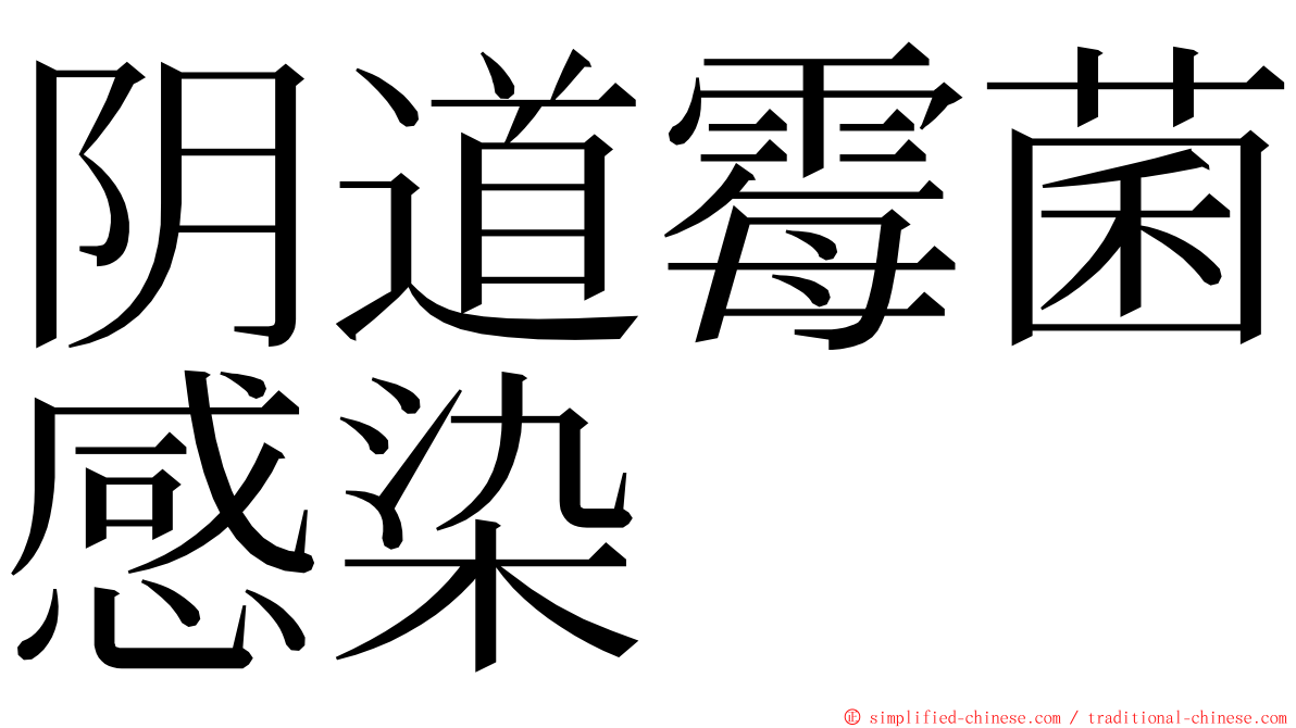 阴道霉菌感染 ming font