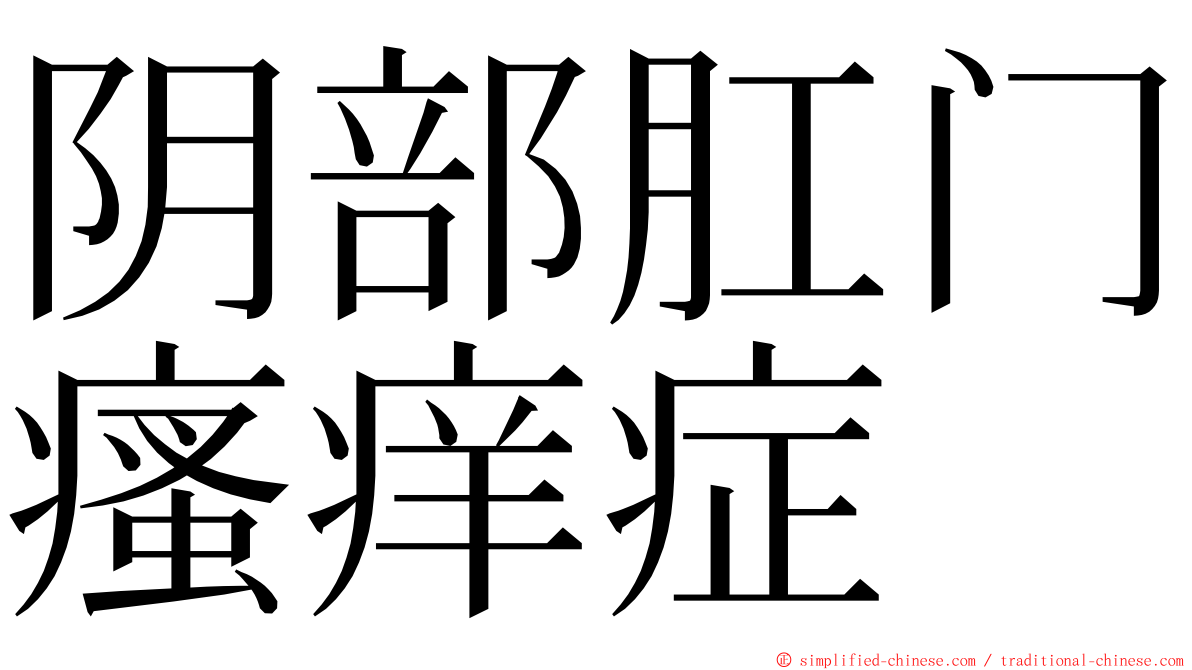 阴部肛门瘙痒症 ming font