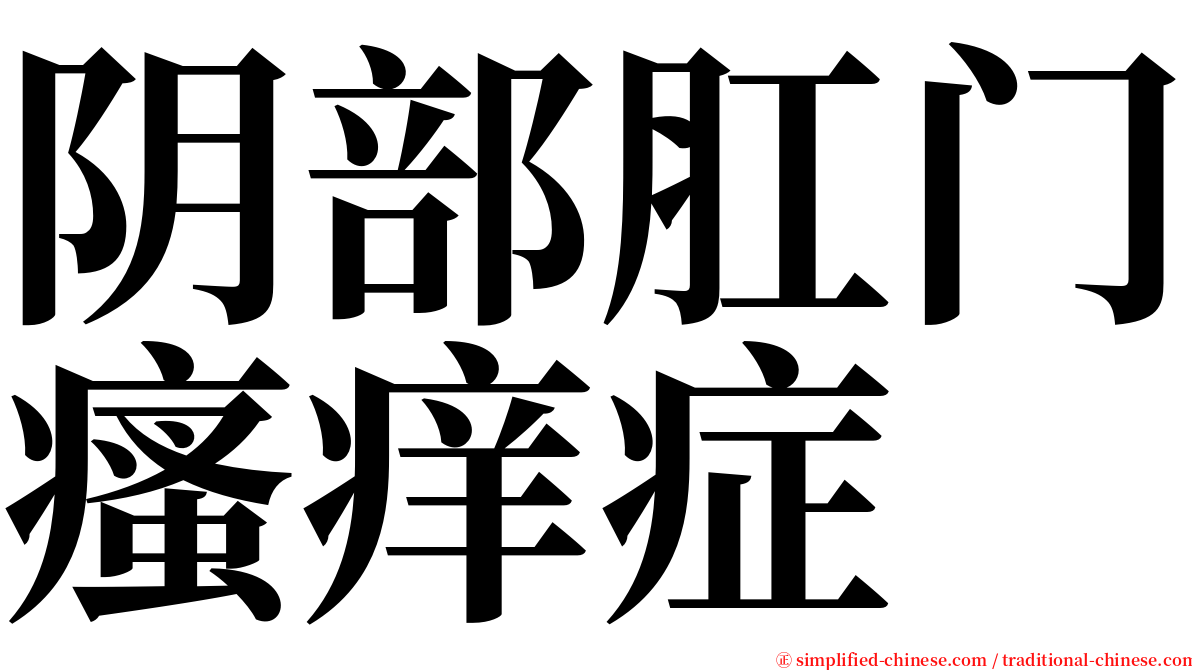 阴部肛门瘙痒症 serif font