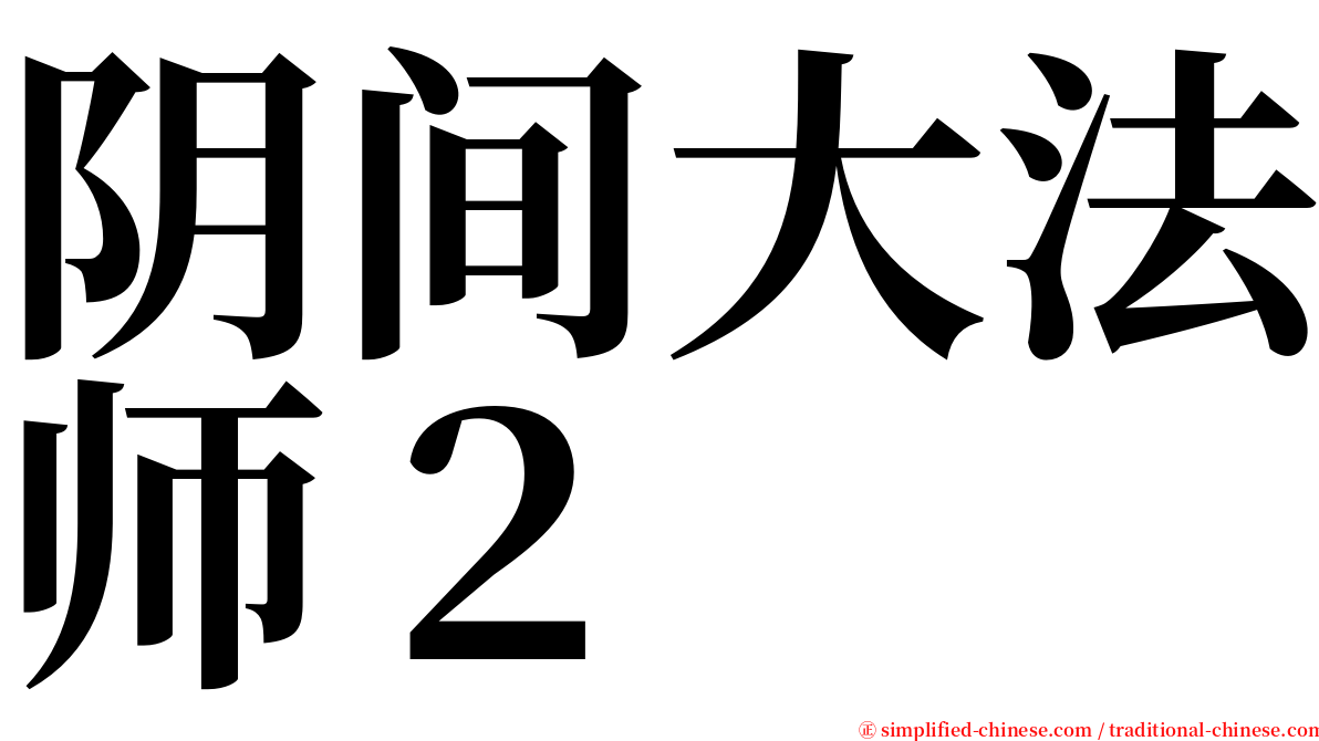 阴间大法师２ serif font