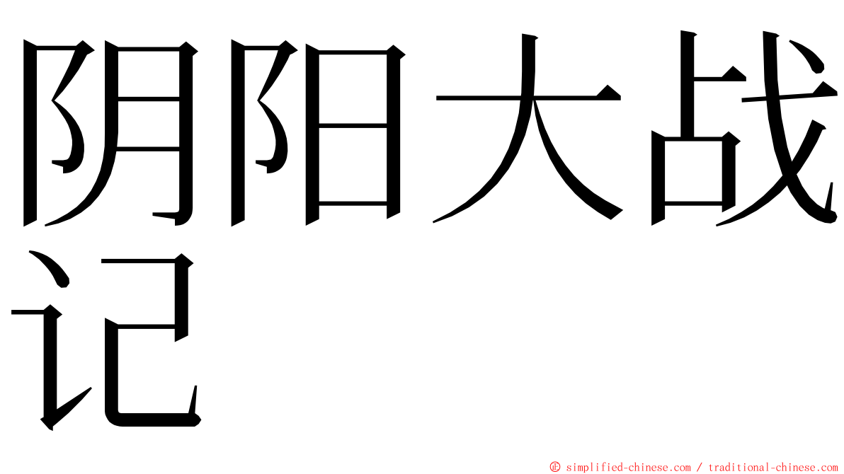 阴阳大战记 ming font