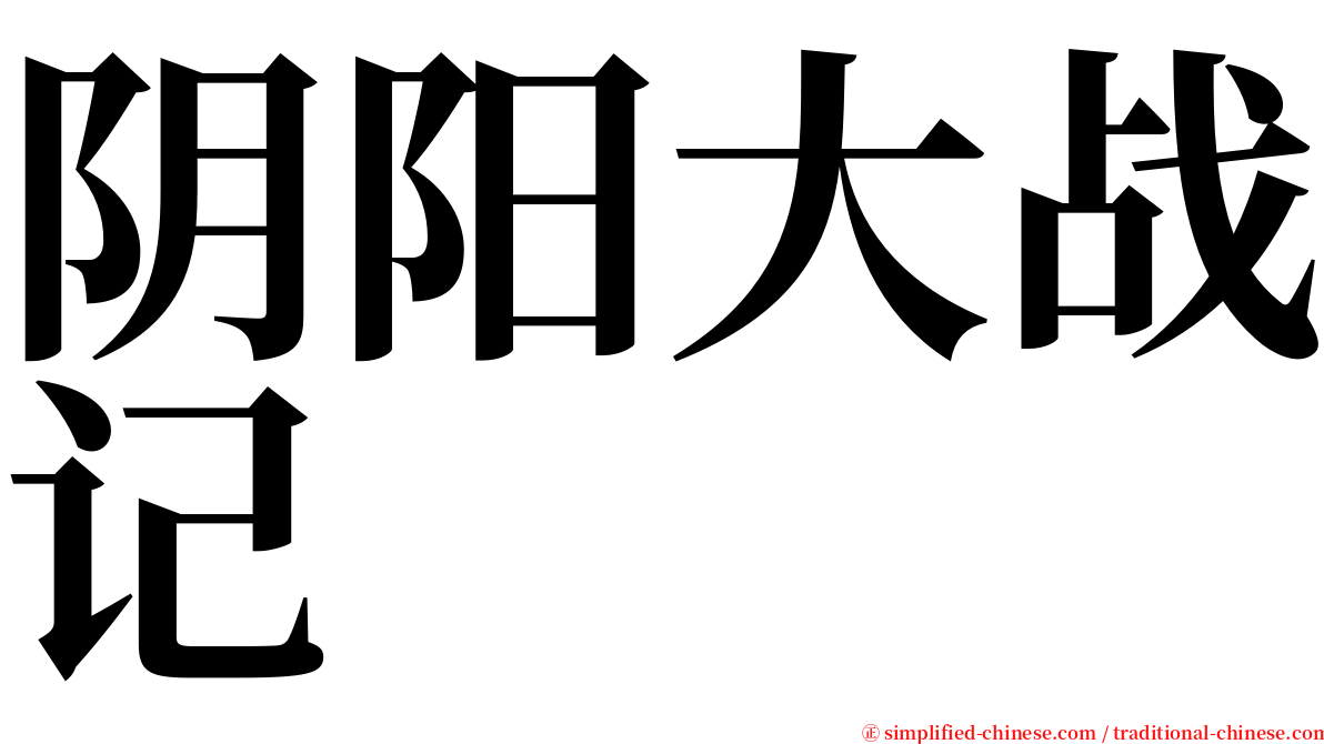 阴阳大战记 serif font