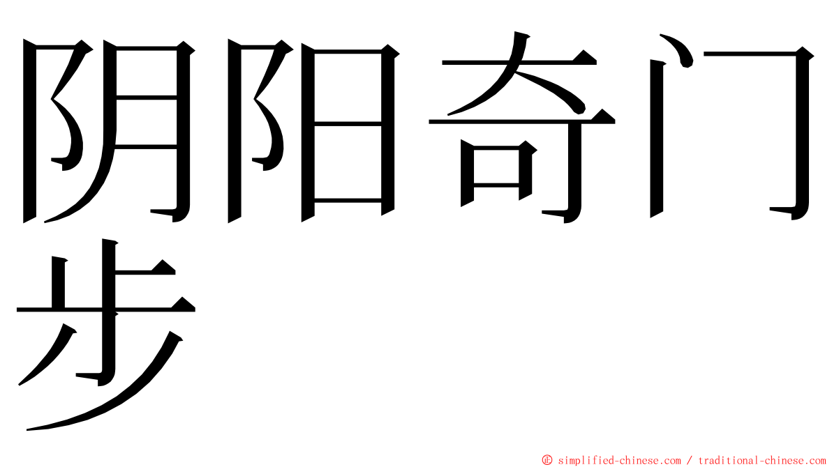 阴阳奇门步 ming font