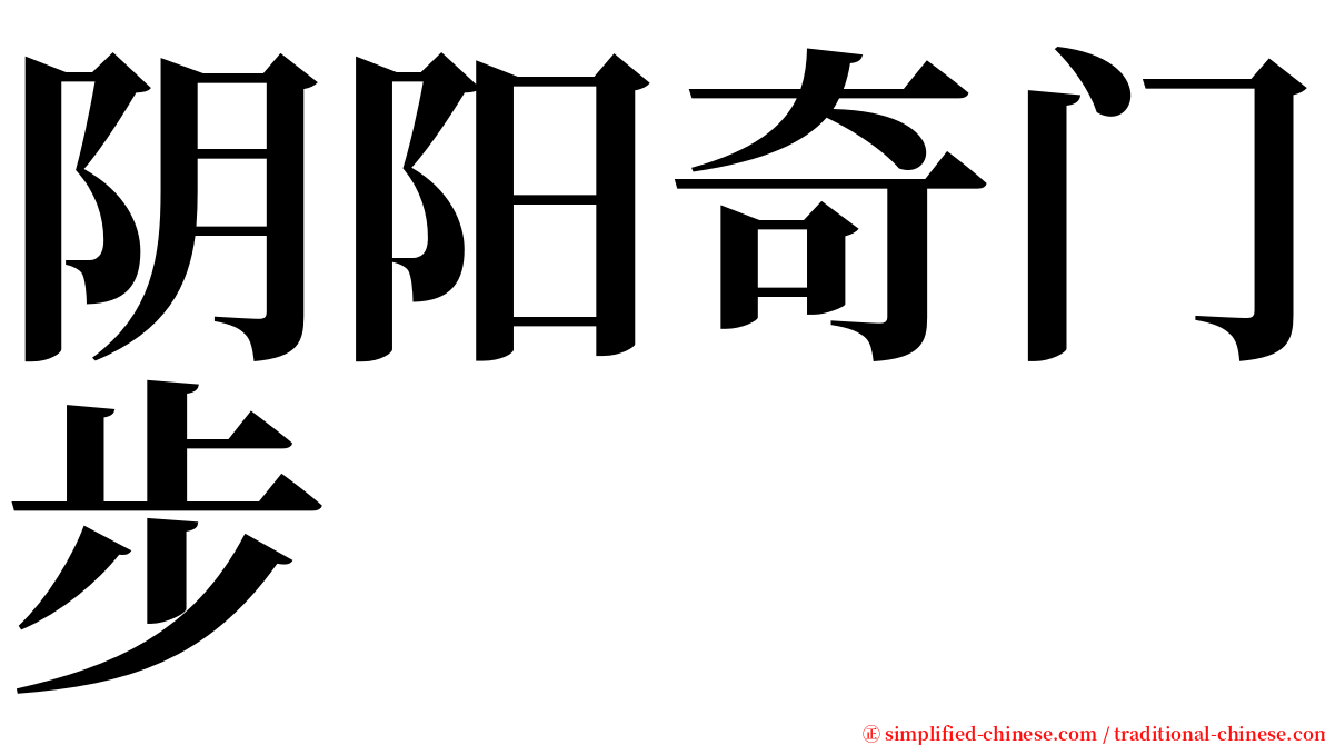 阴阳奇门步 serif font