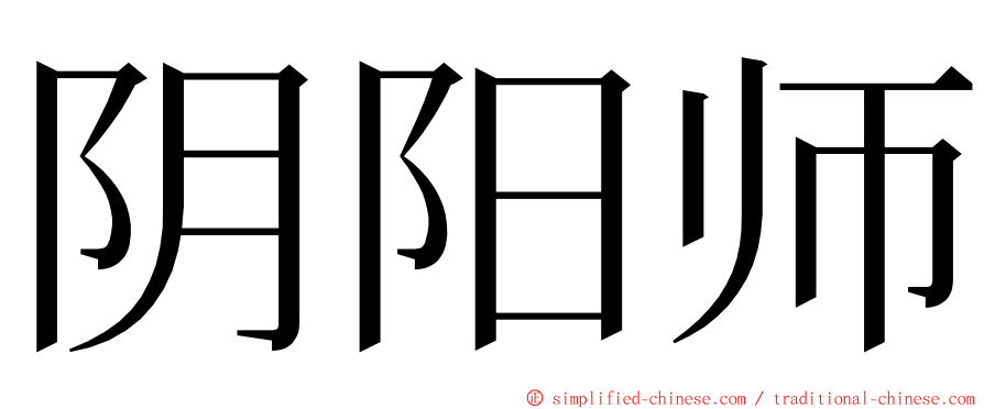 阴阳师 ming font