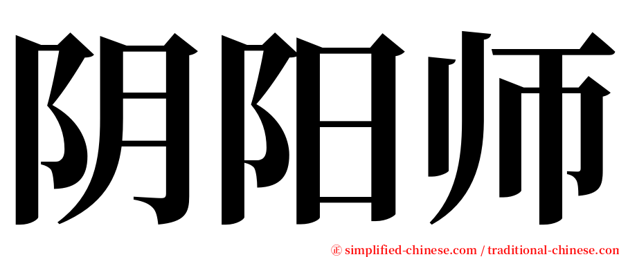 阴阳师 serif font