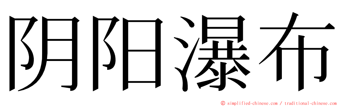 阴阳瀑布 ming font