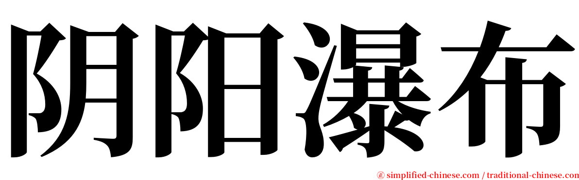 阴阳瀑布 serif font