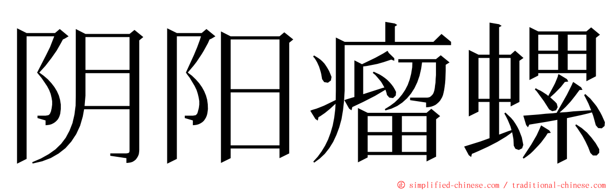 阴阳瘤螺 ming font