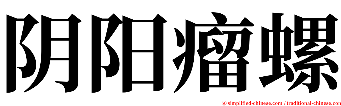 阴阳瘤螺 serif font