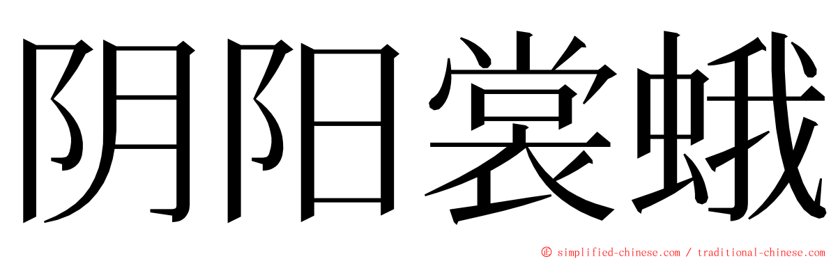 阴阳裳蛾 ming font