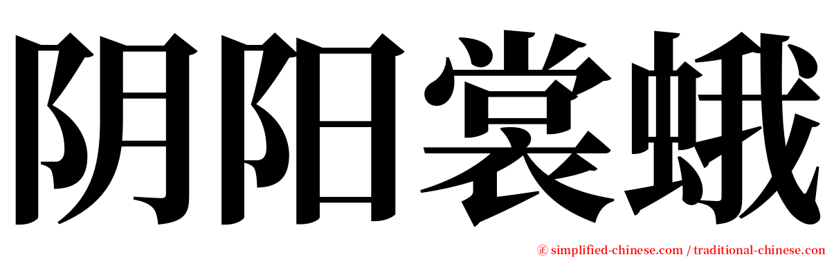 阴阳裳蛾 serif font