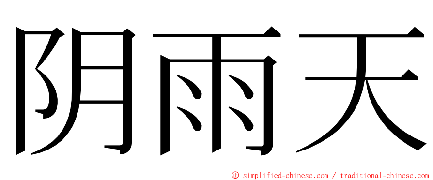 阴雨天 ming font