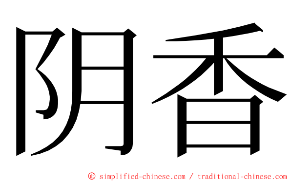 阴香 ming font