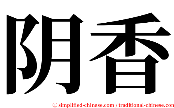 阴香 serif font