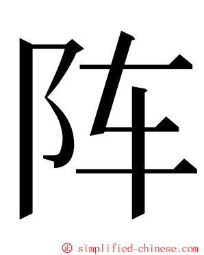 阵 ming font