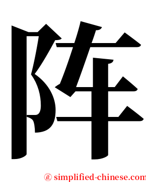 阵 serif font