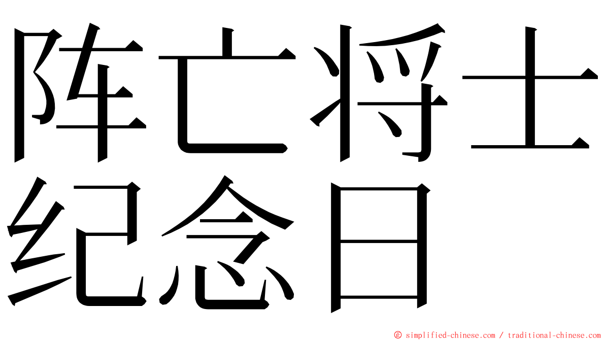 阵亡将士纪念日 ming font