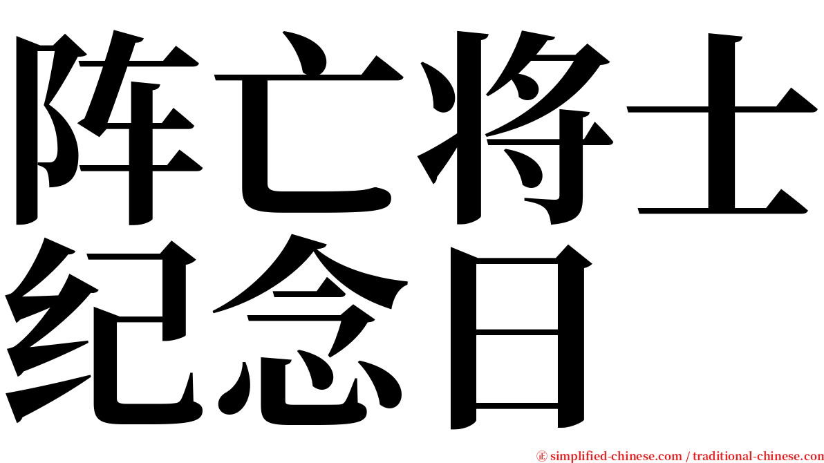 阵亡将士纪念日 serif font