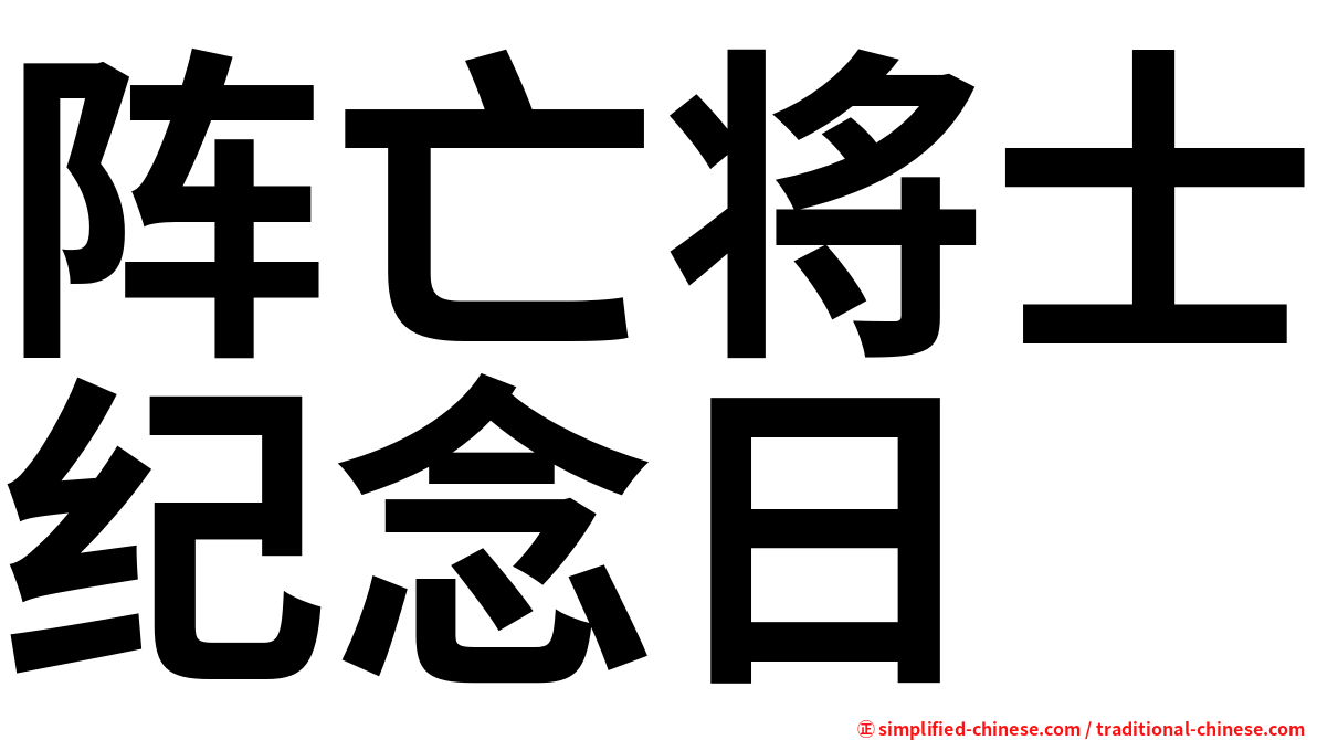 阵亡将士纪念日