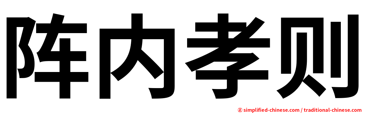 阵内孝则