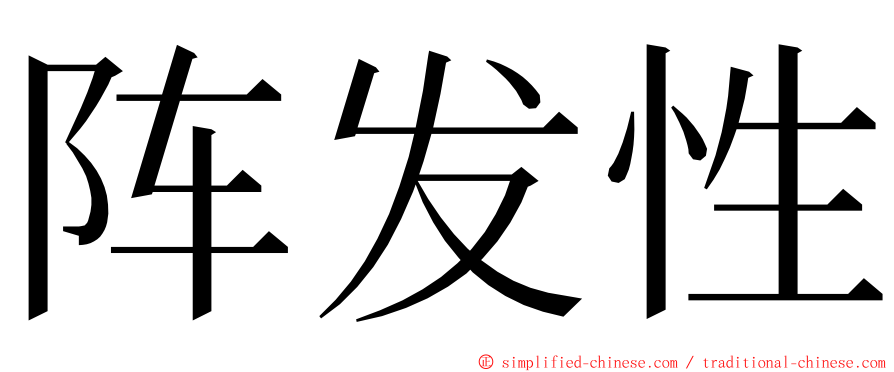 阵发性 ming font