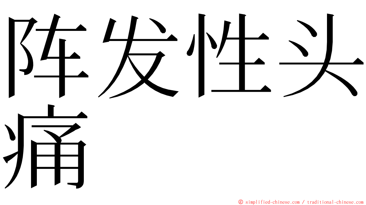 阵发性头痛 ming font