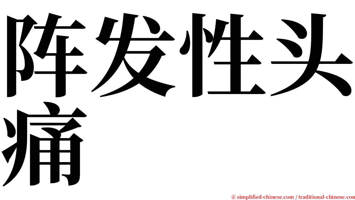 阵发性头痛 serif font