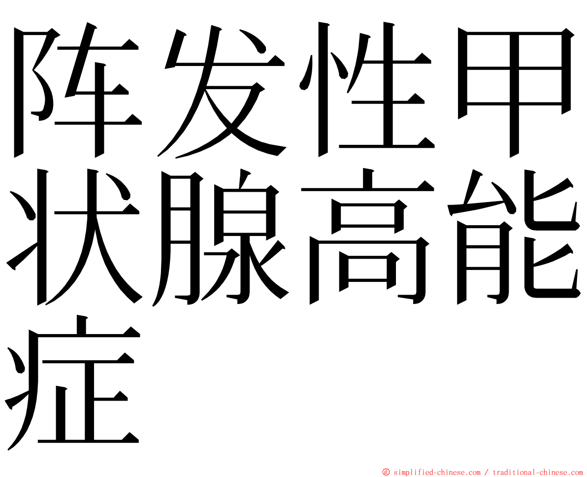 阵发性甲状腺高能症 ming font