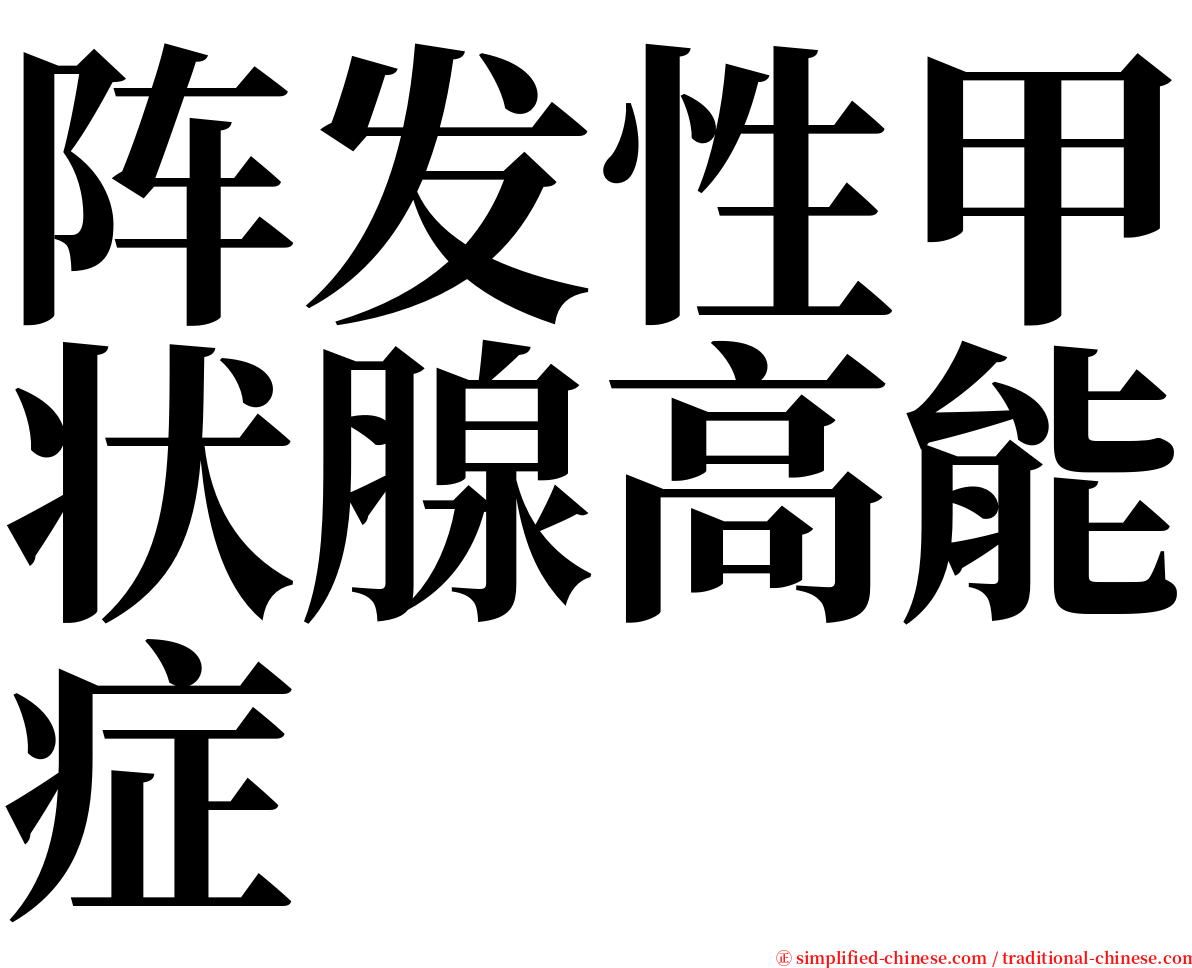 阵发性甲状腺高能症 serif font