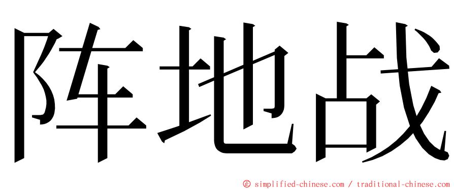 阵地战 ming font